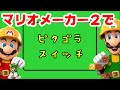 マリオメーカー2でピタゴラスイッチを再現するとこうなるｗ