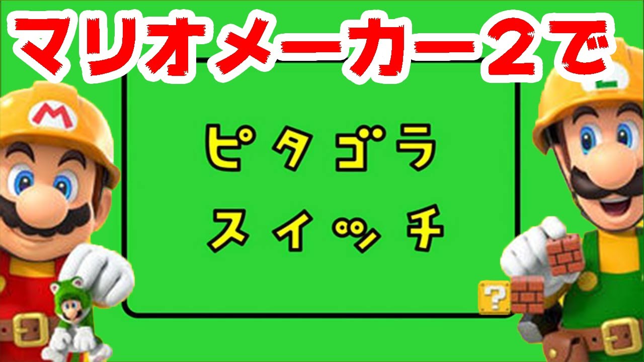 明日香 チャンネル マリオ メーカー