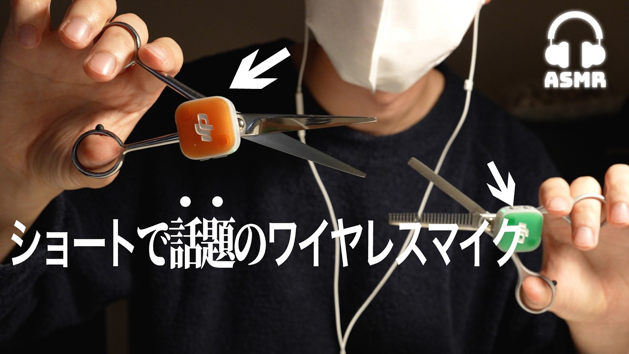 【ASMR】話題の新型のワイヤレスマイクでいろんな音撮ってみた🎧 | ASMRトリガー