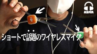 【ASMR】話題の新型のワイヤレスマイクでいろんな音撮ってみた🎧 | ASMRトリガー