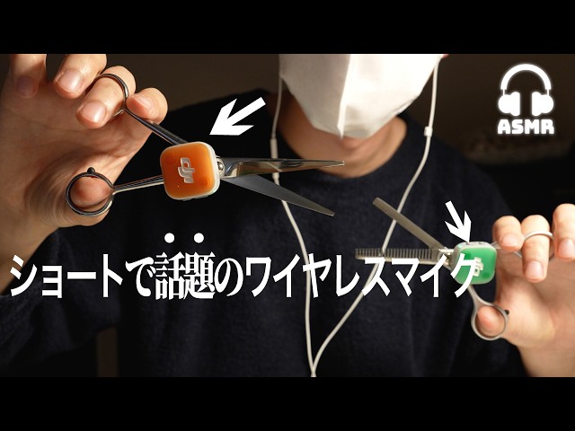 【ASMR】話題の新型のワイヤレスマイクでいろんな音撮ってみた🎧 | ASMRトリガー