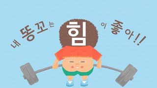02 생활 (동요, 동화) 응가송-내똥꼬/밥송-맛없는 밥은 없어/손 씻기 발 씻기/모두 제자리 | 국악방송추천