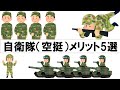 【自衛隊】メリット5選！お給料内訳も公開します！空挺隊員手当、地域手当等も！自衛官の食事事情も！自衛官が元空挺自衛官の【いっくー】