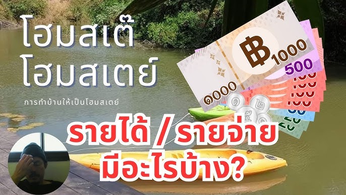 การขออนุญาตทำโฮมสเตย์ และการจดแจ้งสถานที่พักที่ไม่ใช่โรงแรม - Youtube