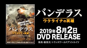 映画『バンデラス　ウクライナの英雄』予告編