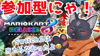 【参加型　マリオカート８デラックス】マリカ新作？五年後の話かな？😊【 VTuber　黒猫龍星 】　＃ケモノVTuber　＃参加型