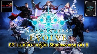 Shadowverse Evolve EP1 : มาทำความรู้จักการ์ดเกม Shadowverse Evolved กัน screenshot 5