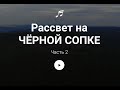 3shin - Рассвет на Чёрной сопке, Красноярск [DJ Mix, Music, 4K], Часть 2