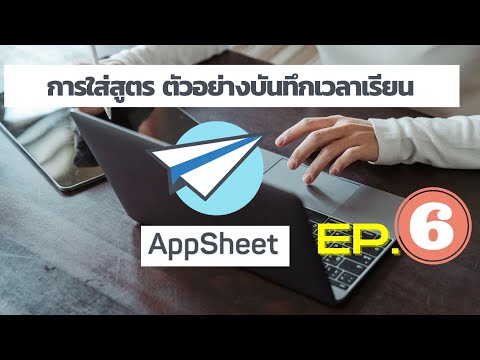 appsheetep6 การใส่สูตร ตัวอย่างบันทึกเวลาเรียน