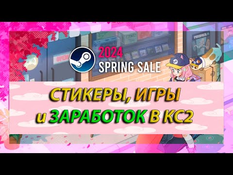 Весенняя Распродажа Steam: Бесплатные Стикеры, Лучшие Дешевые Игры и Заработок в CS 2