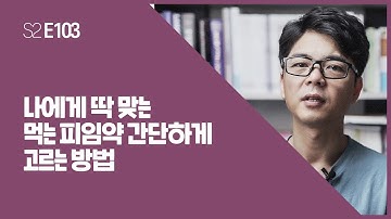 나에게 딱 맞는 먹는 피임약 간단하게 고르는 방법 E103