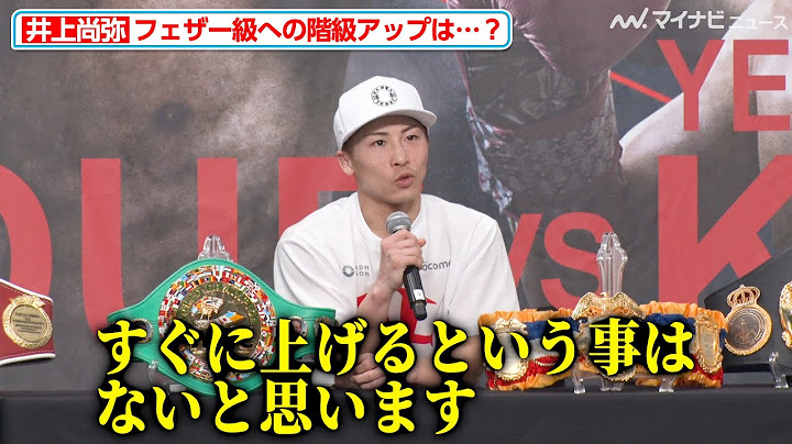 井上尚弥、フェザー級への階級アップは「すぐに上げる事はない」『NTTドコモ presents Lemino BOXING』試合後インタビュー
