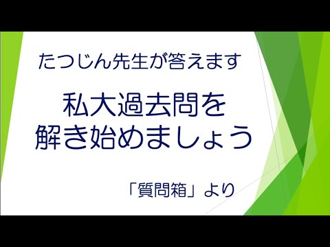 #21293　質問箱；私大過去問を解き始めましょう＃たつじん地理＃授業動画＃大学受験＃センター地理