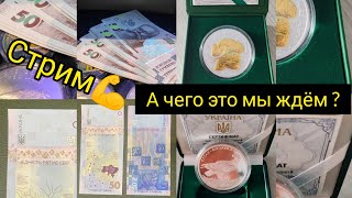 Стрим 😎 а чего это мы ждём 50 гривен 30 лет 🚀🔥 спадок орлан 🤑