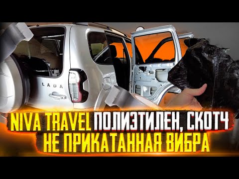 Niva Travel 2021. Правильная шумоизоляция дверей. Убирайте штатную вибру пока не СГНИЛИ ДВЕРИ.