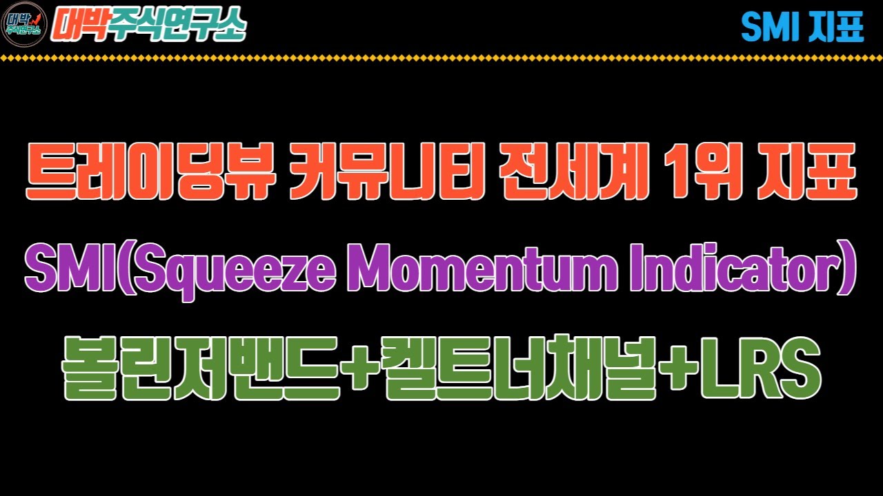 트레이딩뷰 커뮤니티 전세계 1위 지표/SMI(Squeeze Momentum Indicator)/볼린저밴드+켈트너채널+LRS