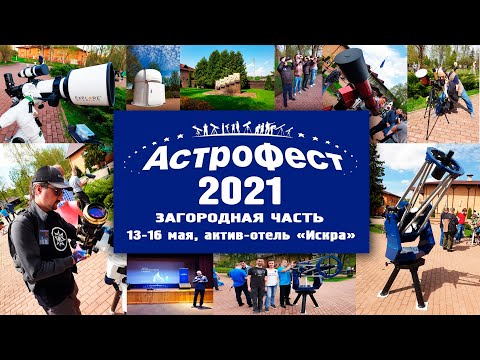 "АстроФест 2021"