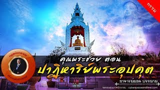 อาจารย์ยอด : คุณพระช่วย ตอน ปาฏิหาริย์พระอุปคุตอ่าวประจวบ [กรรม] new