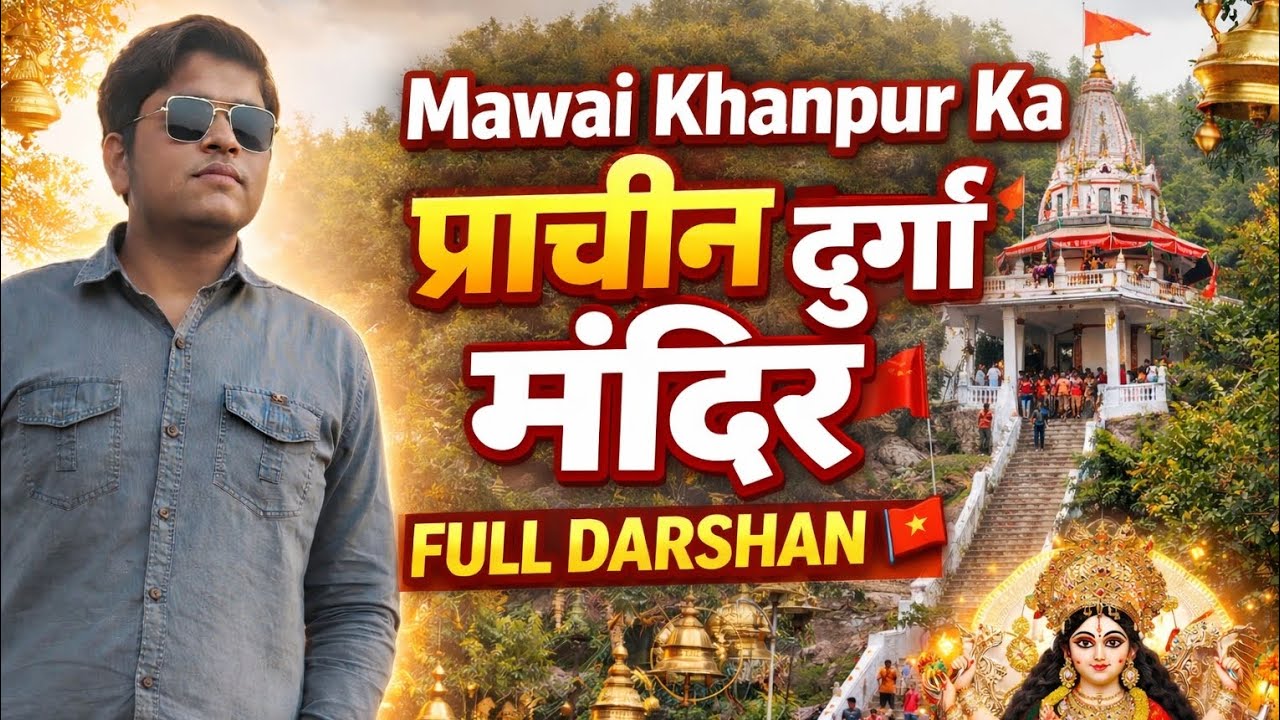 प्राचीन दुर्गा मंदिर Mawai Khanpur 🙏 | Unnao ka Famous Mandir | Full Darshan Vlog