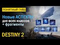 Destiny 2. Новые Аспекты и Фрагменты. Сезон &quot;Избранный&quot;.