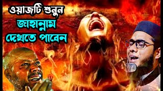 mufti shahidur rahman mahmudabadi bangla waz download বয়ানটি শুনুন জাহান্নাম দেখতে পাবেন ulama tv