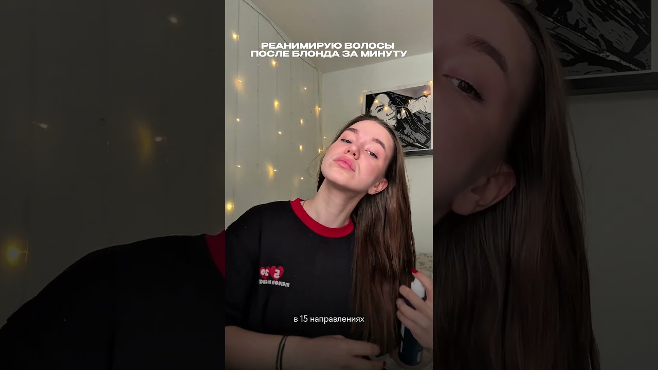 Реанимирую волосы после блонда с помощью крем-спрея для волос 15в1 от Ollin 🤌🏻