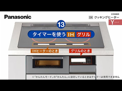 Ihクッキングヒーター使い方動画 タイマーを使う Yシリーズ Ch 商品取扱 お手入れ動画 Panasonic