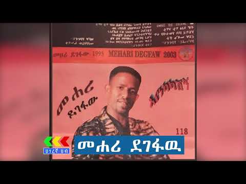 መሐሪ ደገፋው ተወዳጅ ሙዚቃዎች | Mahari Degefaw Best music