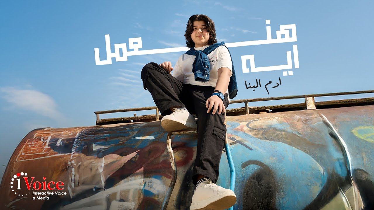 Adam El Banna - Han3mel Eh | Lyrics Video 2025 | ادم البنا - هنعمل ايه