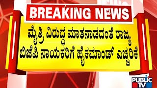 High Command Warns BJP Leaders Not To Speak About Alliance With JDS | Public TV