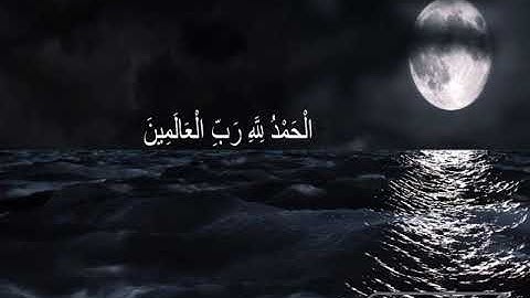 سورة الفاتحة بصوت عمر الشميم تخشع لها القلوب ❤