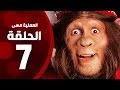 مسلسل العملية مسي - الحلقة السابعة - بطولة احمد حلمي - Operation Messi Series HD Episode 07