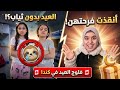 أول يوم عيد في كندا صار كارثة البنات بدون ملابس العيد والمفاجأة لم تتوقعها أحد
