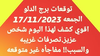 برج الدلو/الجمعه 17/11/2023/اقوي كشف لهذا اليوم شخص عزيز.تصرفات غريبه والسبب!! مفاجأه غير متوقعه