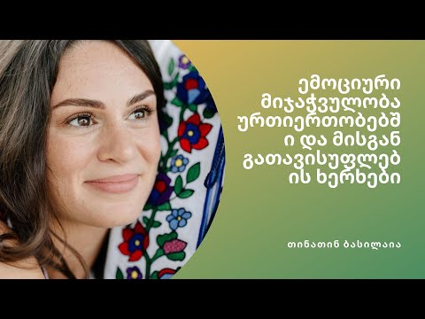 თინათინ ბასილაია / ემოციური მიჯაჭვულობა ურთიერთობებში და მისგან გათავისუფლების ხერხები