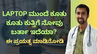 Laptop ಹೇಗೆ ಉಪಯೋಗಿಸಬೇಕು  DR VENKATESH | NISARGA MANE | VEDA WELLNESS CENTER | NATUROPATHY