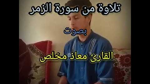 تلاوة من سورة الزمر بصوت القارئ معاذ مخلص(قُلْ يَا عِبَادِيَ الَّذِينَ أَسْرَفُوا عَلَىٰ أَنفُسِهِم