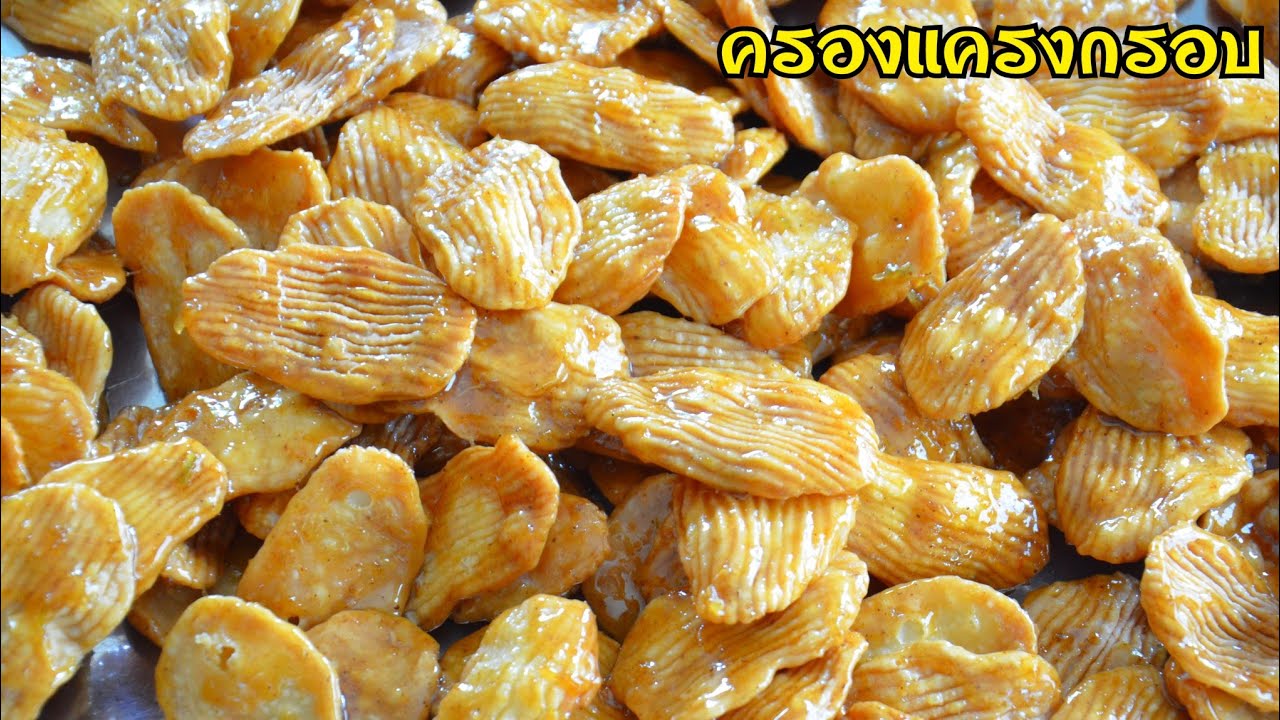 ครองแครงกรอบ สูตรแป้งกรอบนาน ทำง่าย เคี้ยวเพลิน ไม่ตกทราย รสชาติเข้มข้น หอมสามเกลอ