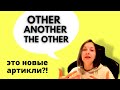 OTHER ANOTHER  THE OTHER - новые АРТИКЛИ?