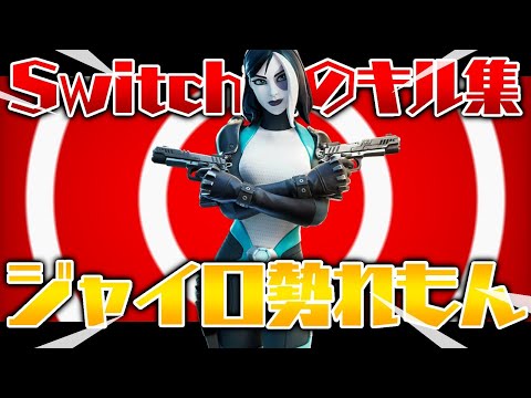 【フォートナイト】Switch勢のキル集withれもん【Fortnite】