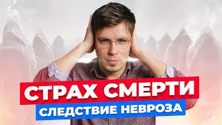 Страх смерти за себя и близких, как следствие длительного невроза