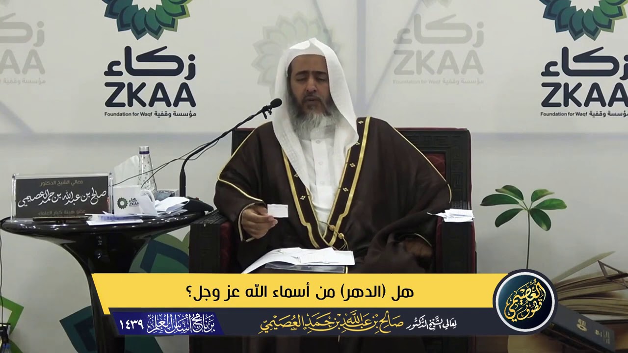 يقول الله: ( أنا الدهر ) فهل ( الدهر ) من أسماء الله عز وجل؟ | الشيخ د. صالح العصيمي