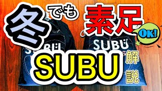 【キャンプアイテム紹介】SUBU（スブ）とは