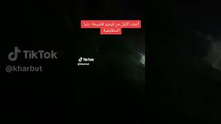 فيديو دنيا سطايفية المسرب يشعل مواقع التواصل فى الجزائر
