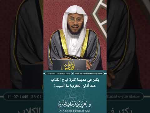 ما معنى كثرة نباح الكلاب عند أذان المغرب والعشاء عزيز فرحان العنزي