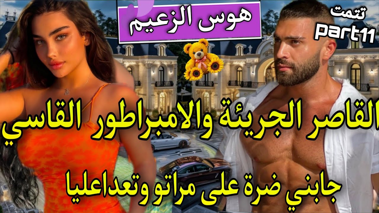 زواج اجباري♨️ اسقطته فشباكهافعذبها حتى اذاب فؤاذها🔥تعداعلياوحتاقرني لكن ندمتو🌹جابني ضرةعلى مراتو صدق