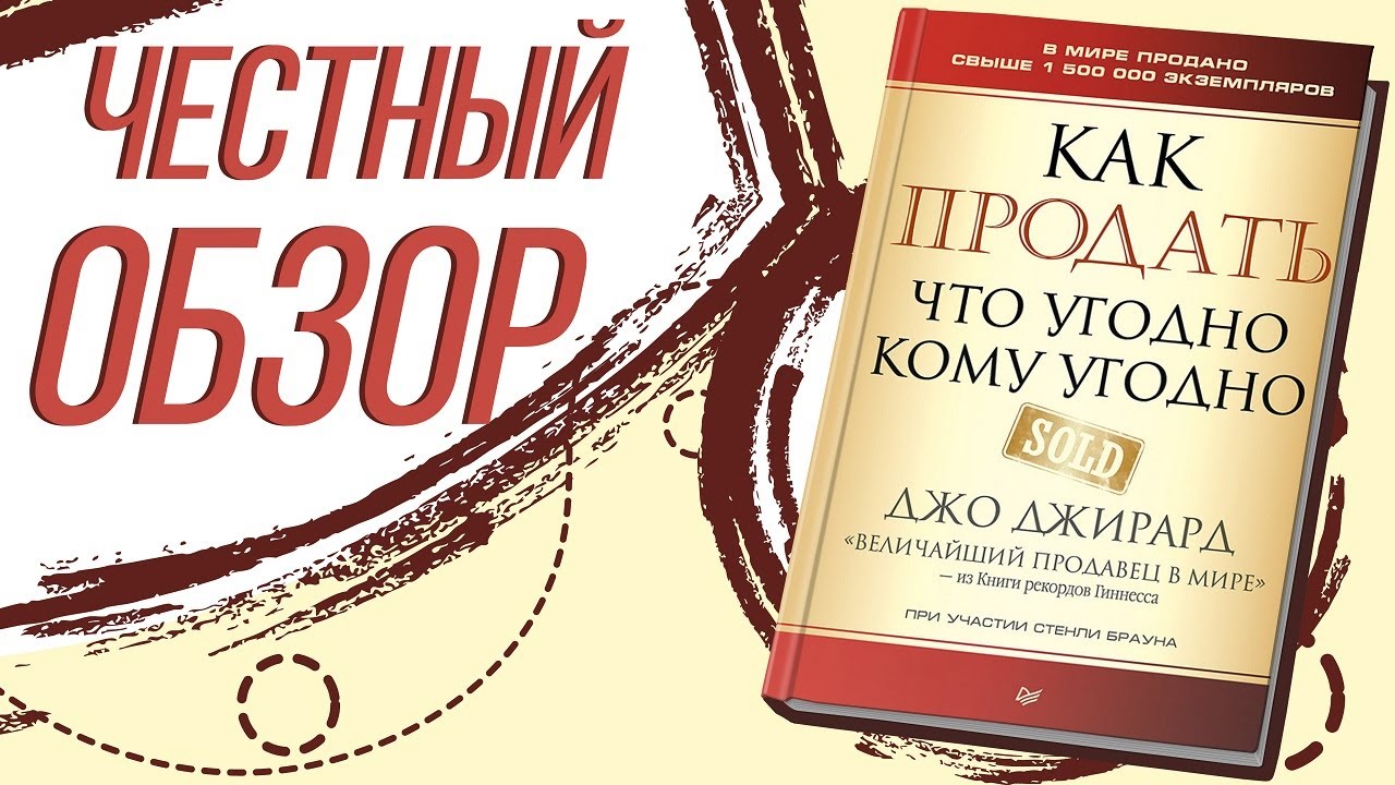 Все что угодно. Как продать что угодно кому угодно. Джо Джирард как продать что угодно кому. Как продать что угодно кому угодно | Браун Саймон Дж., Джирард Джо. Книга как продать что угодно кому угодно.