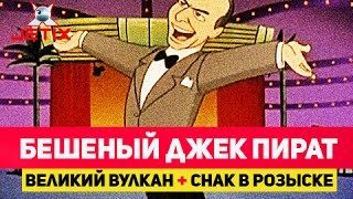 Мультфильм Бешеный Джек Пират 14 Серия Великий вулкан Снак в розыске