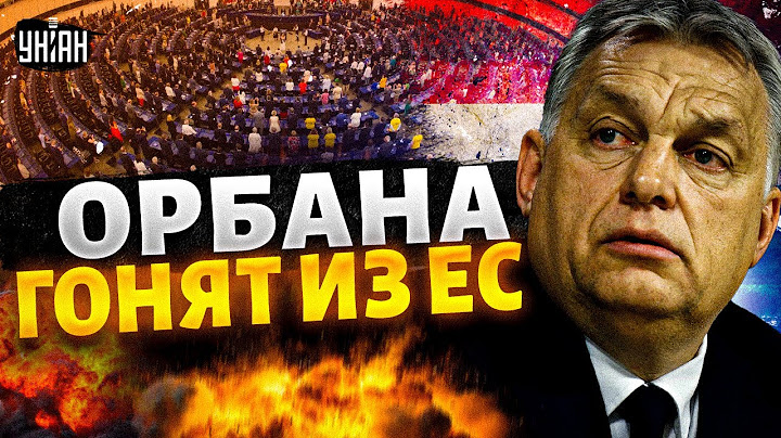 Венгрия – НА ВЫХОД! Ошалевший Орбан ПОПРОЩАЛСЯ с ЕС. Путинский ИЗГОЙ в конец ЧОКНУЛСЯ