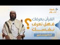 القرآن يعر فك فهل تعرف نفسك الحلقة 6 نقطة تحو ل د عمر باجبير